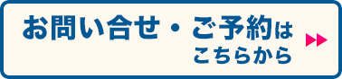 お問い合わせ・ご予約はこちらから