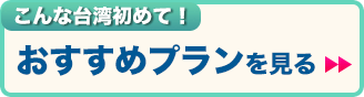 LiLiのおすすめプランを見る