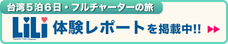 LiLi体験レポートを掲載中！