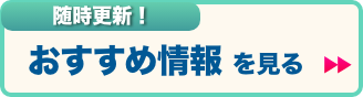 LiLiのおすすめ情報を見る