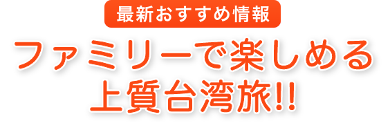 2023年最新情報ファミリーで楽しめる上質台湾旅