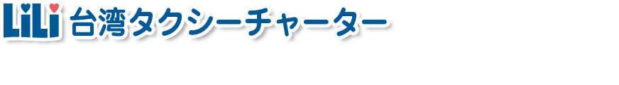 LiLi台湾タクシーチャーターなら安心してご出発いただけます。