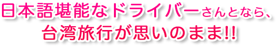 日本語堪能なドライバーさんとなら、台湾旅行が思いのまま